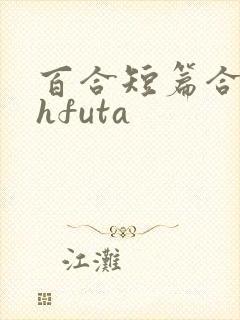 百合短篇合集高hfuta