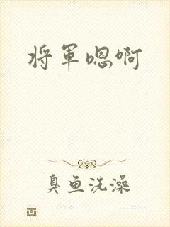 将军嗯啊