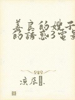 善良的嫂子火热的诱惑3电影