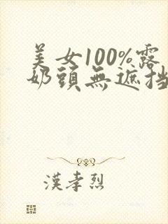 美女100%露奶头无遮挡免费封面