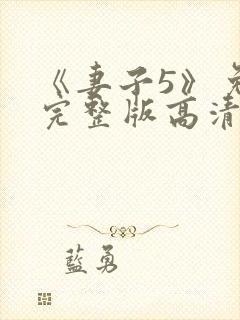 《妻子5》免费完整版高清韩剧