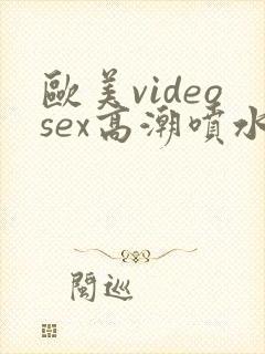欧美videosex高潮喷水封面