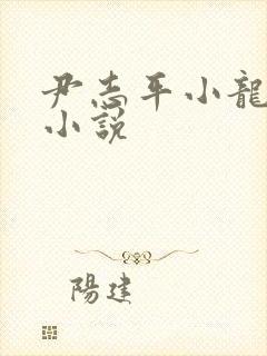 尹志平小龙女h小说