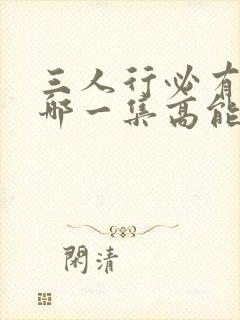 三人行必有我妹哪一集高能