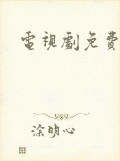 电视剧免费高清