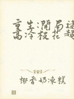 重生:开局逮到高冷校花超市偷窃