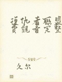 复仇者联盟2免费观看完整版高清封面