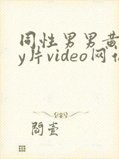 同性男男黄gay片video网站