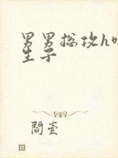 男男总攻h啪肉生子