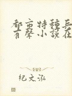 都市特种兵杨洛有声小说在哪里可以听到