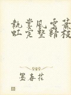 执掌风云萧峥陈虹完整精校版txt