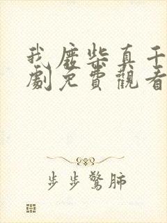 我废柴真千金短剧免费观看