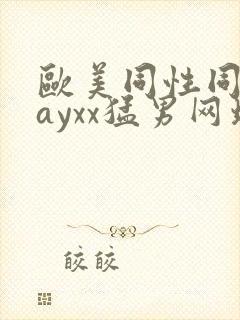 欧美同性同志gayxx猛男网址封面