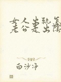 女人出轨怎样让老公走出阴影