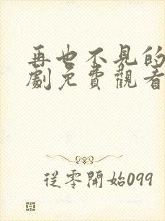 再也不见的爱短剧免费观看全集