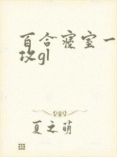 百合寝室一受三攻gl