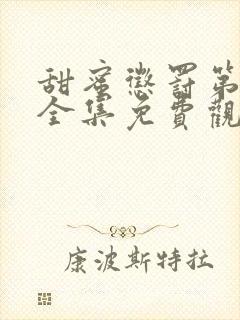 甜蜜惩罚第一季全集免费观看完整版动漫真人