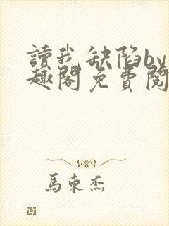 读我缺陷by笔趣阁免费阅读最新章节