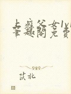 上瘾父女1v1笔趣阁免费阅读封面