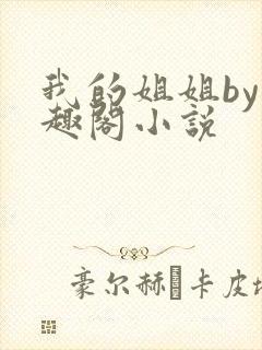 我的姐姐by笔趣阁小说