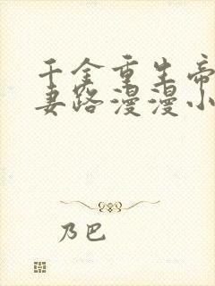 千金重生帝少追妻路漫漫小说