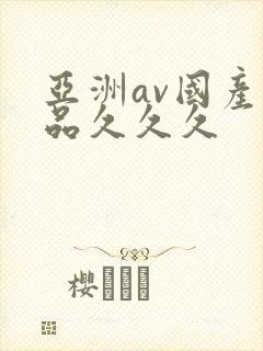 亚洲av国产精品久久久