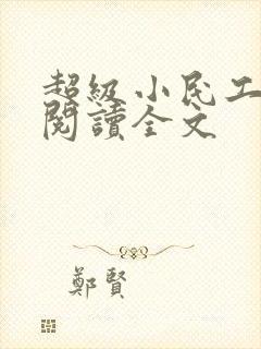 超级小民工免费阅读全文