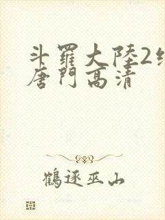 斗罗大陆2绝世唐门高清