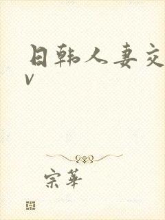 日韩人妻交换av