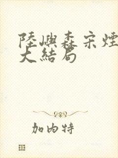 陆屿森宋烟后续大结局