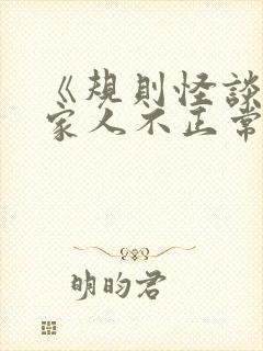 《规则怪谈我的家人不正常