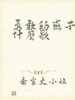 勇敢的燕子啊是什么歌