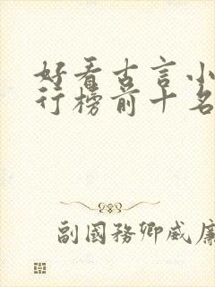 好看古言小说排行榜前十名