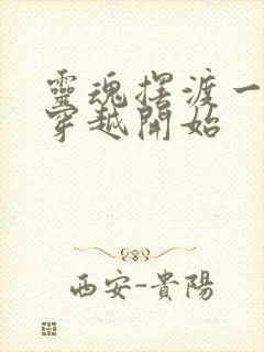 灵魂摆渡一切从穿越开始