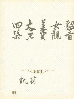 四大美女貂蝉全集免费观看封面