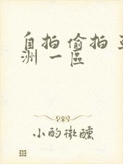 自拍 偷拍 亚洲 一区