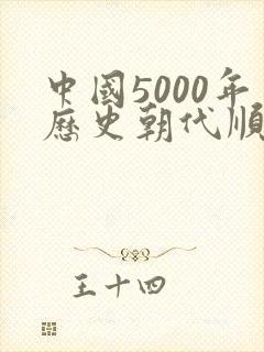 中国5000年历史朝代顺序表