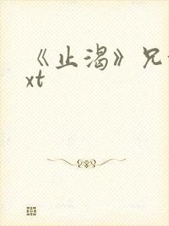 《止渴》兄妹txt