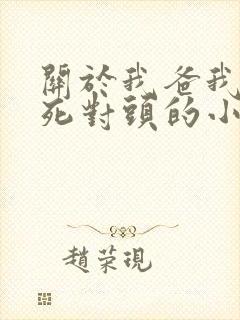 关于我爸我妈是死对头的小说免费阅读