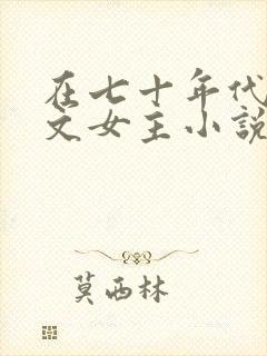 在七十年代当爽文女主小说全文免费阅读