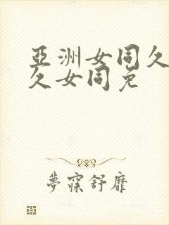 亚洲女同久女久久女同免