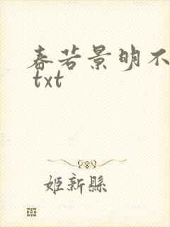 春若景明不相逢 txt