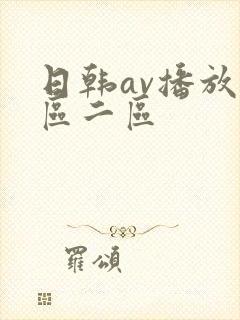 日韩av播放一区二区