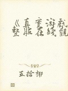 《真实游戏》完整版在线观看高清