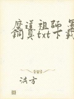 魔道祖师 墨香铜臭txt下载