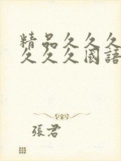 精品久久久久久久久久国语