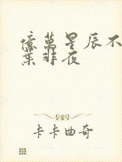 亿万星辰不及你叶非夜