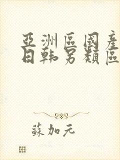 亚洲区国产欧美日韩另类区