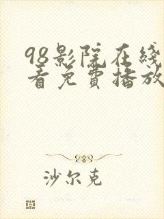 98影院在线观看免费播放电视剧大全
