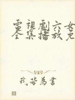 电视剧六女姊妹全集播放免费观看